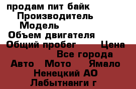 продам пит байк 150 jmc › Производитель ­ - › Модель ­ 150 jmc se › Объем двигателя ­ 150 › Общий пробег ­ - › Цена ­ 60 000 - Все города Авто » Мото   . Ямало-Ненецкий АО,Лабытнанги г.